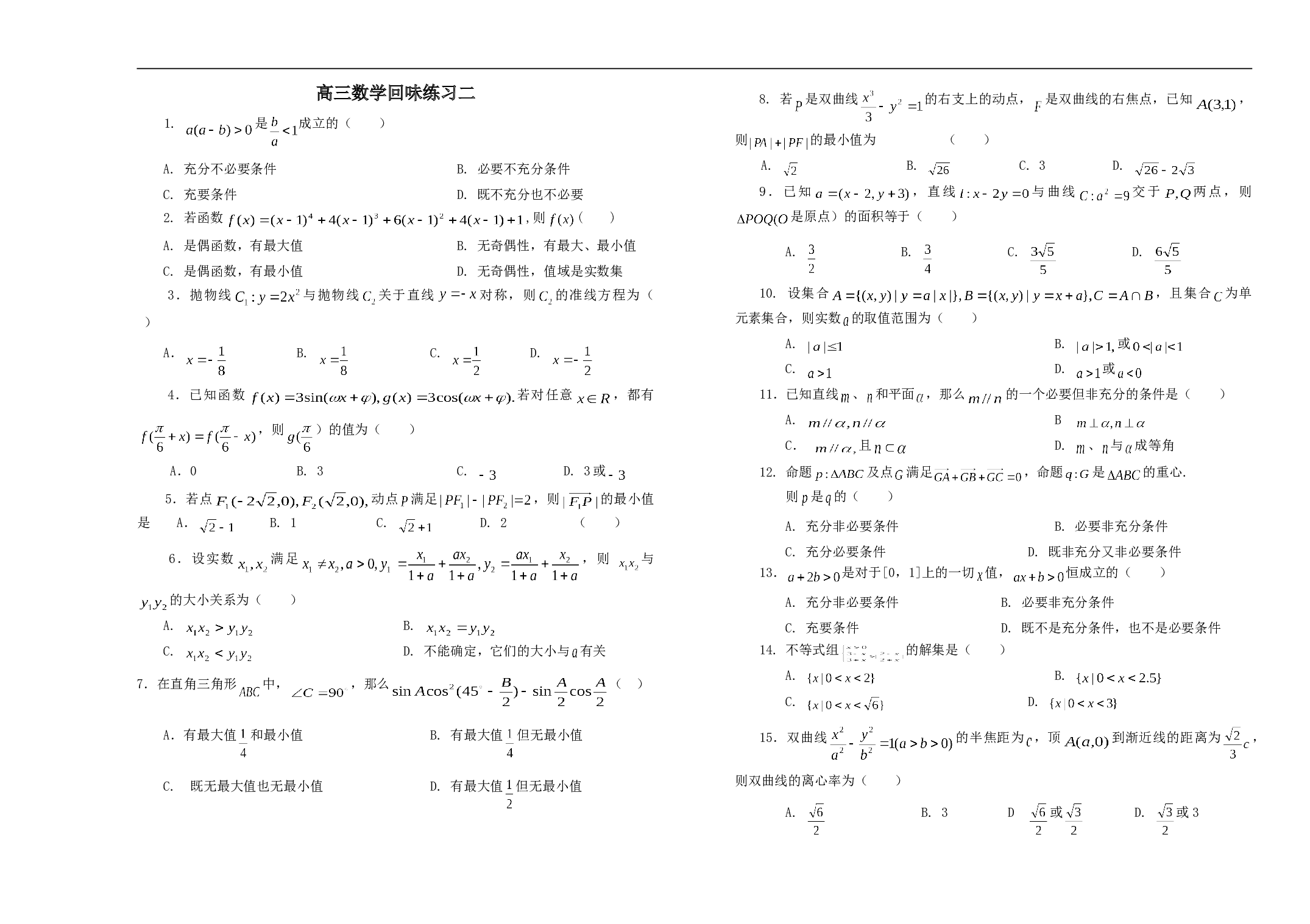 高三数学回味练习二.doc