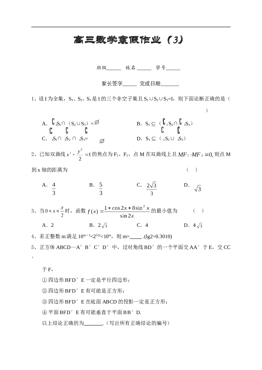 高三数学寒假作业.doc