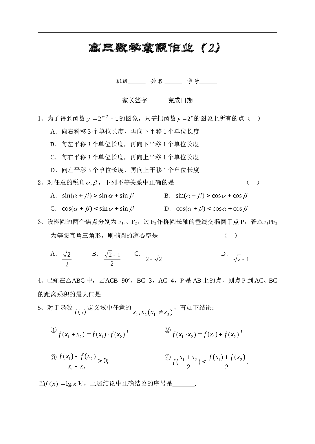 高三数学寒假作业.doc