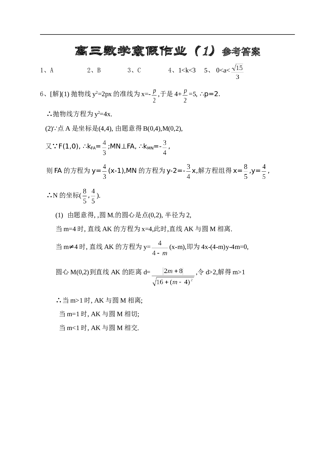 高三数学寒假作参考答案.doc