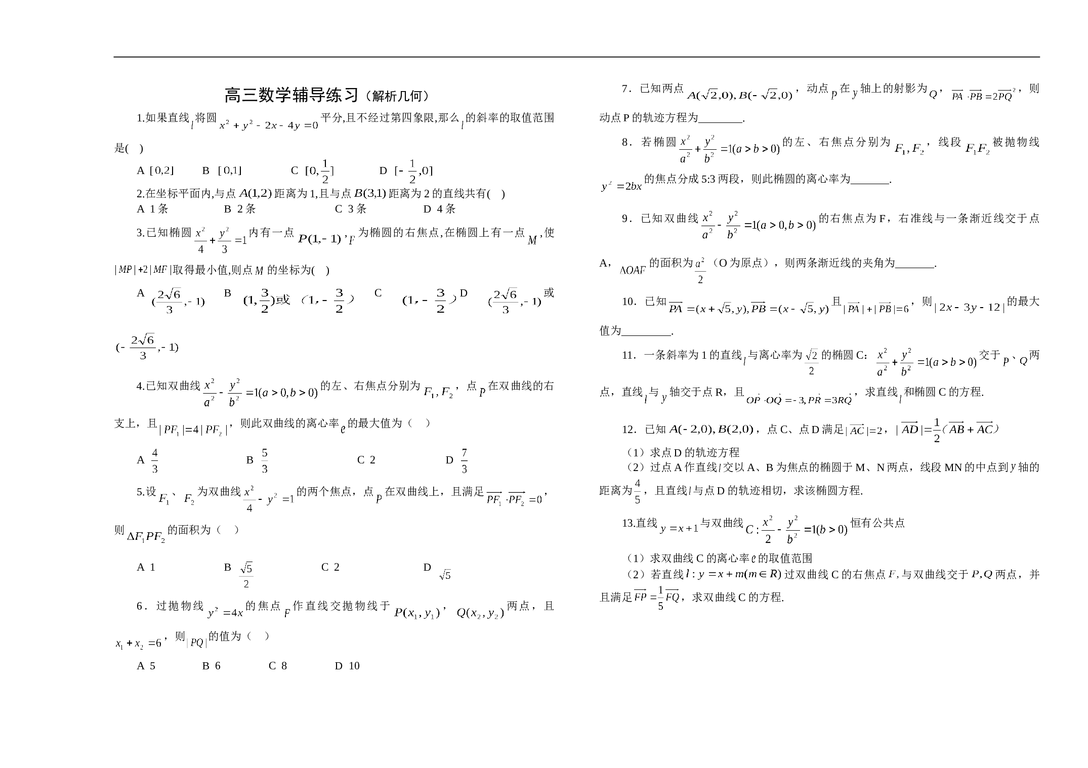 高三数学辅导练习（解析几何）.doc