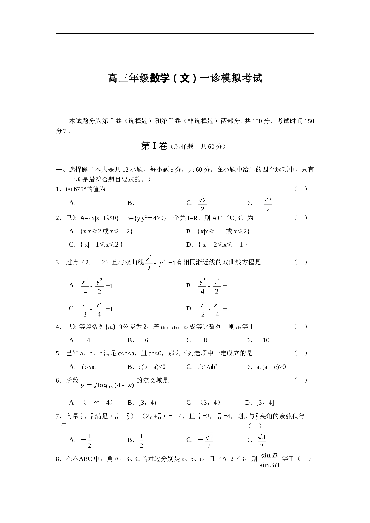 高三年级数学（文）一诊模拟考试.doc