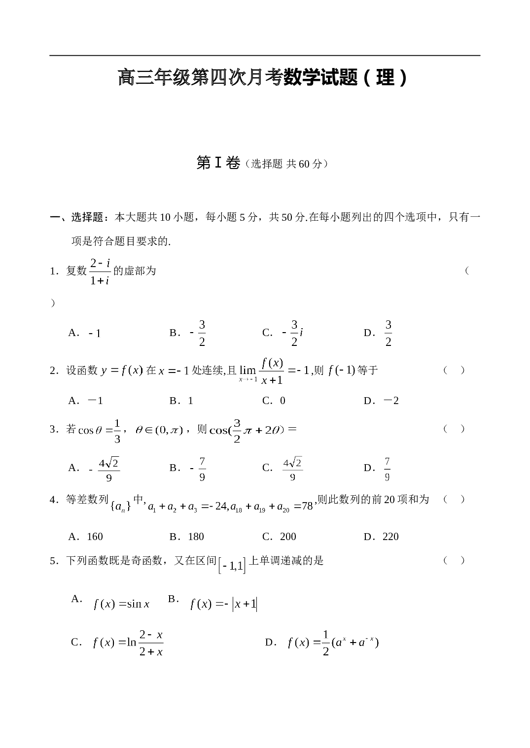 高三年级第四次月考数学试题（理）.doc