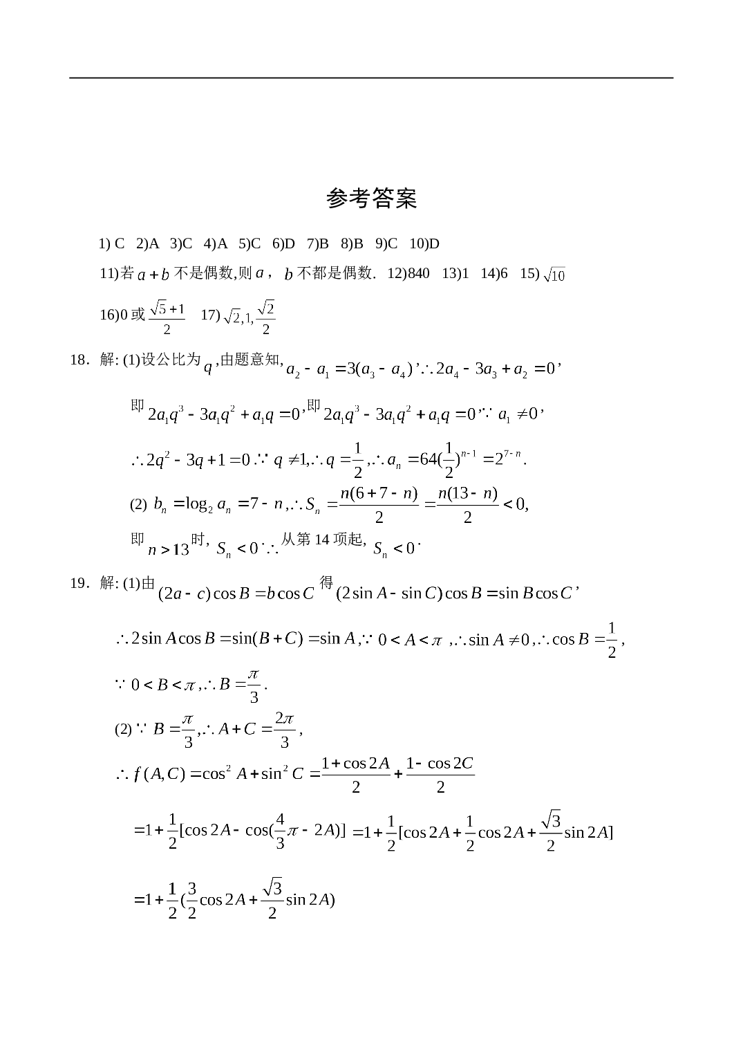 高三年级第八次月考数学试题（理）.doc