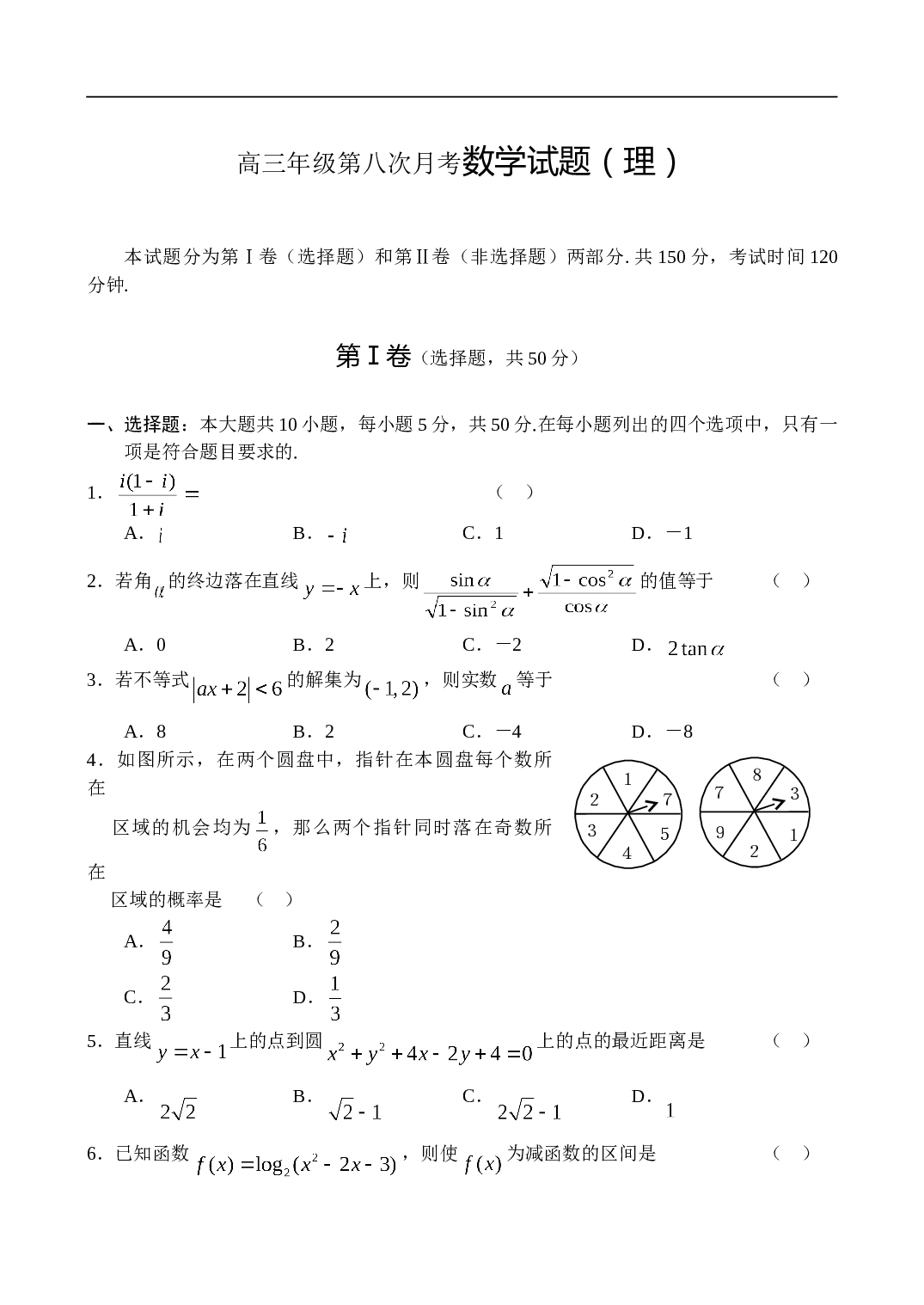 高三年级第八次月考数学试题（理）.doc