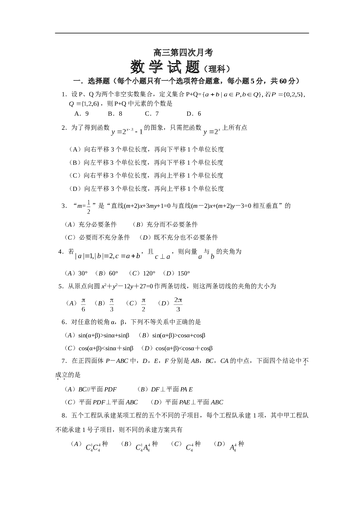 高三第四次月考 数 学 试 题（理科）.doc