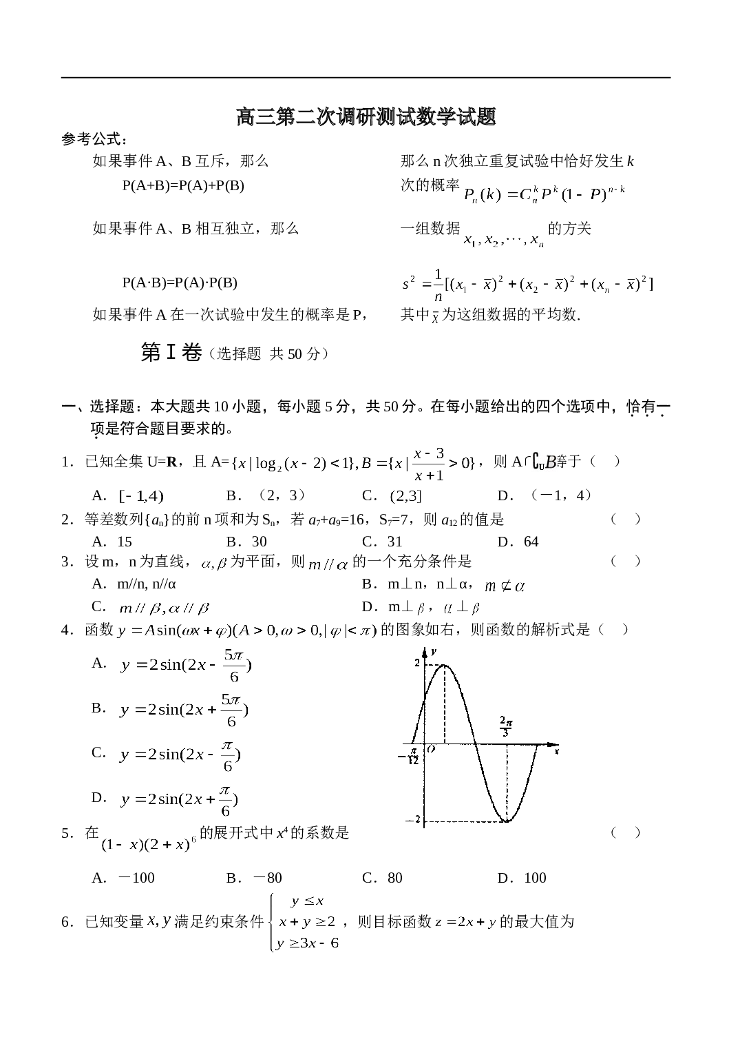 高三第二次调研测试数学试题.doc