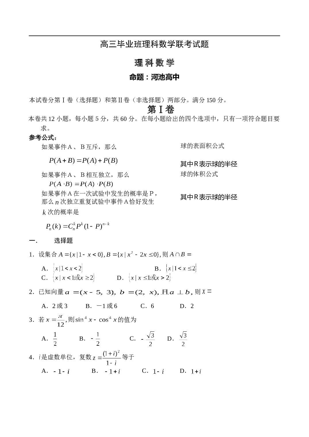 高三毕业班理科数学联考试题 理 科 数 学命题：河池高中.doc