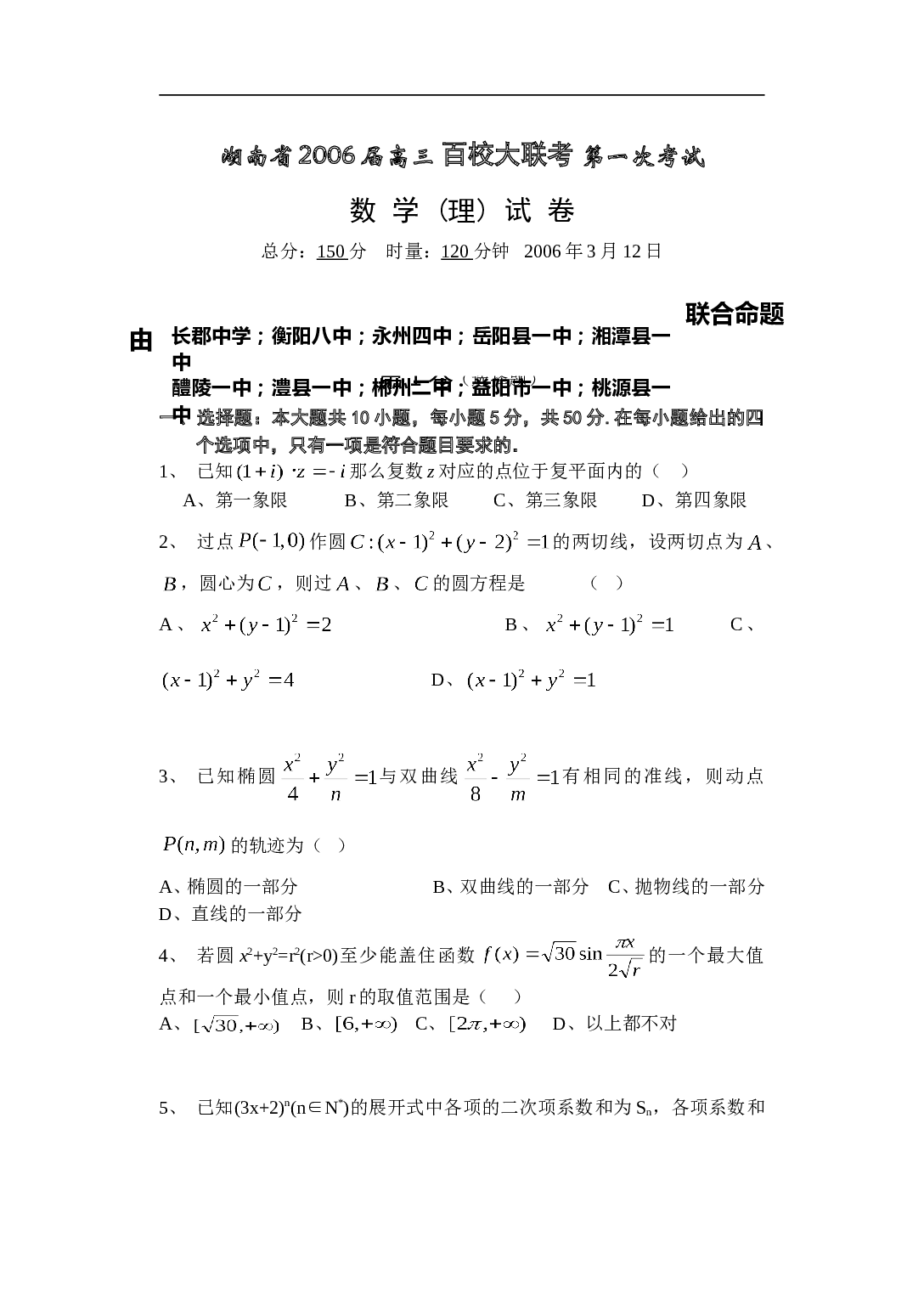 高三百校大联考第一次考试数学(理)试卷.doc