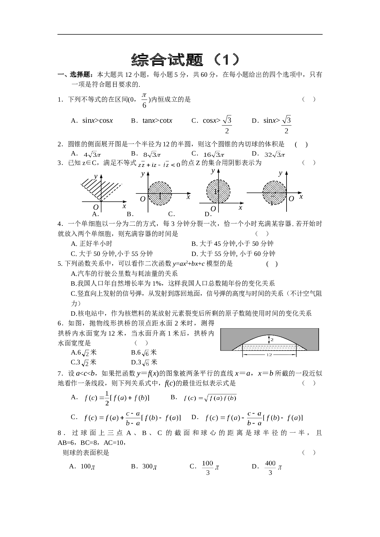 高考数学综合试题1.doc