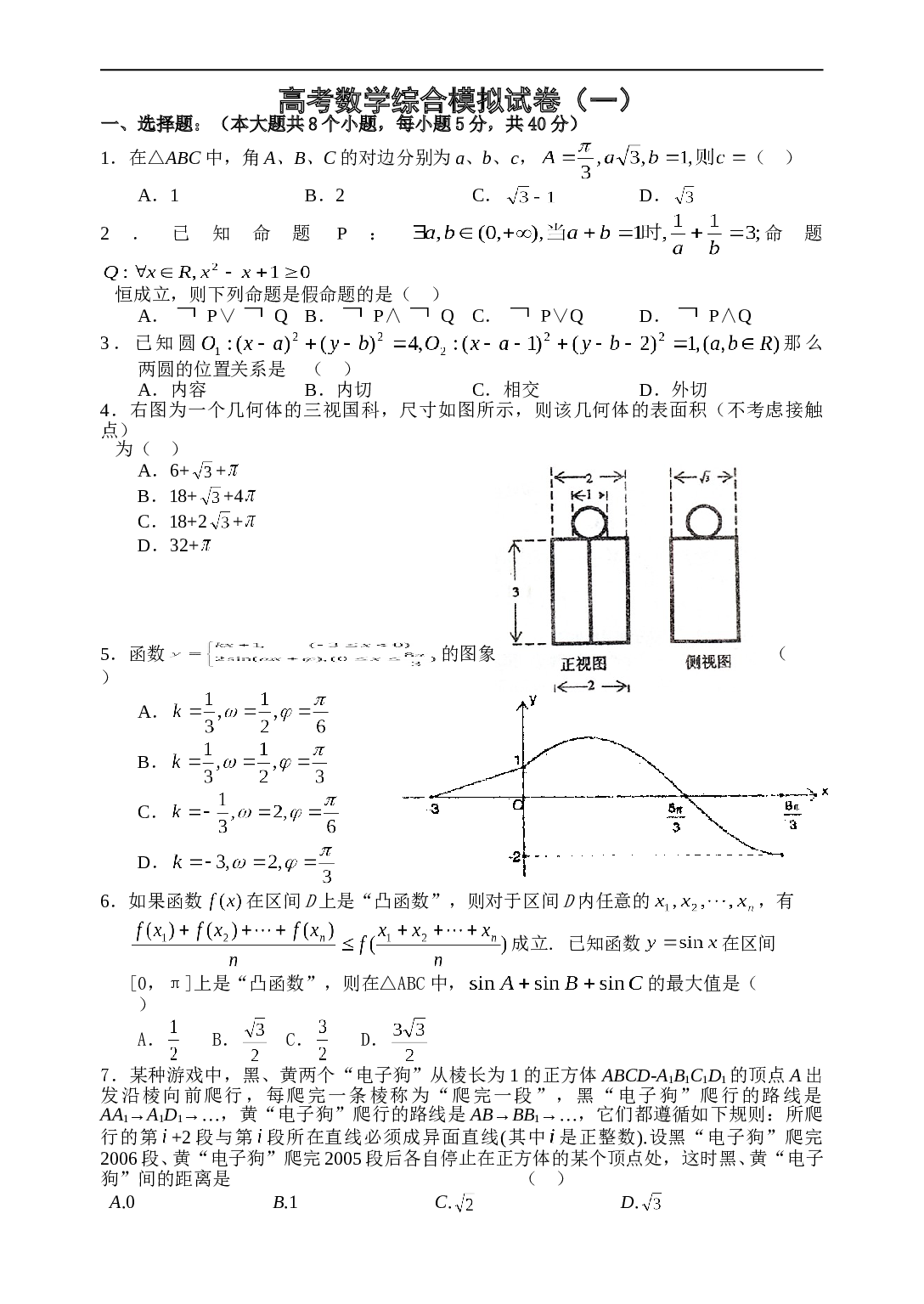 高考数学综合模拟试卷.doc