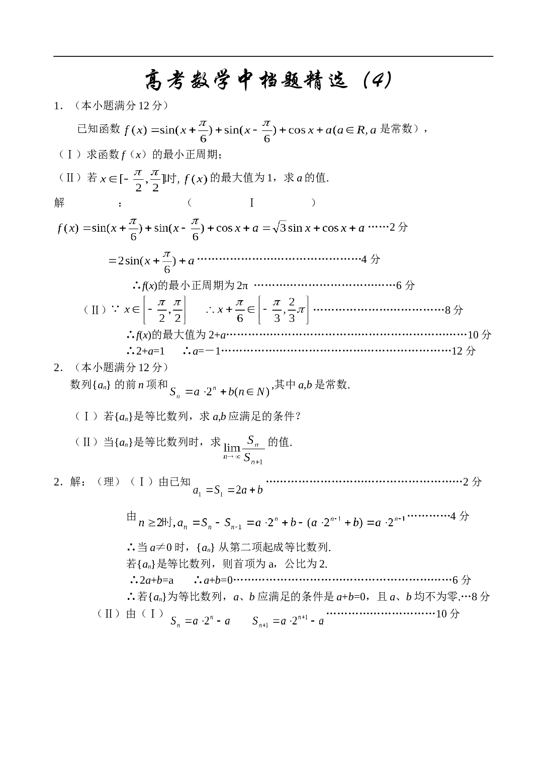 高考数学中档题强化训练（4)－（6).doc