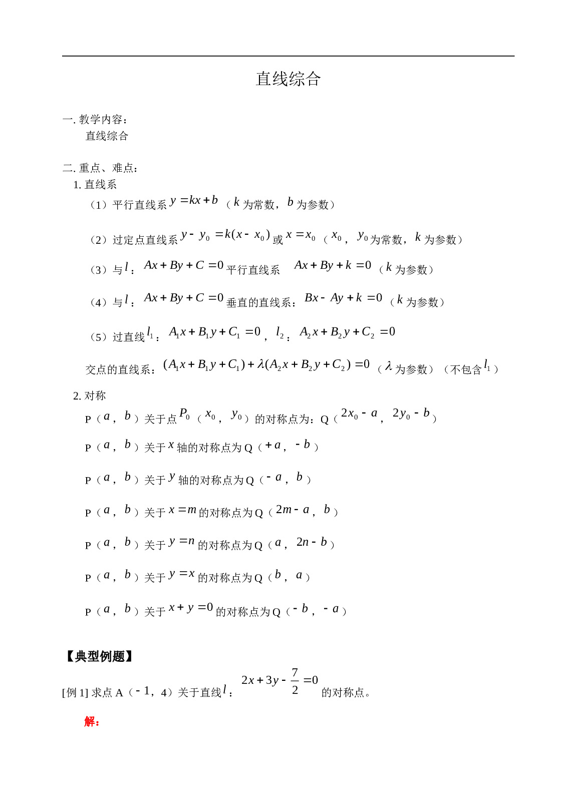 高考数学直线综合练习.doc