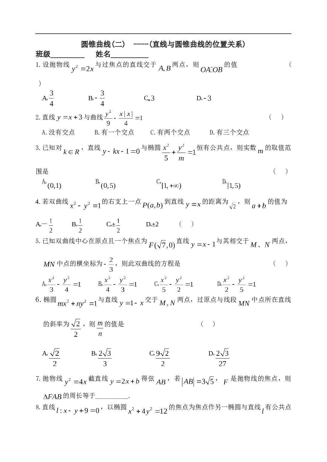 高考数学直线与圆锥曲线作业.doc