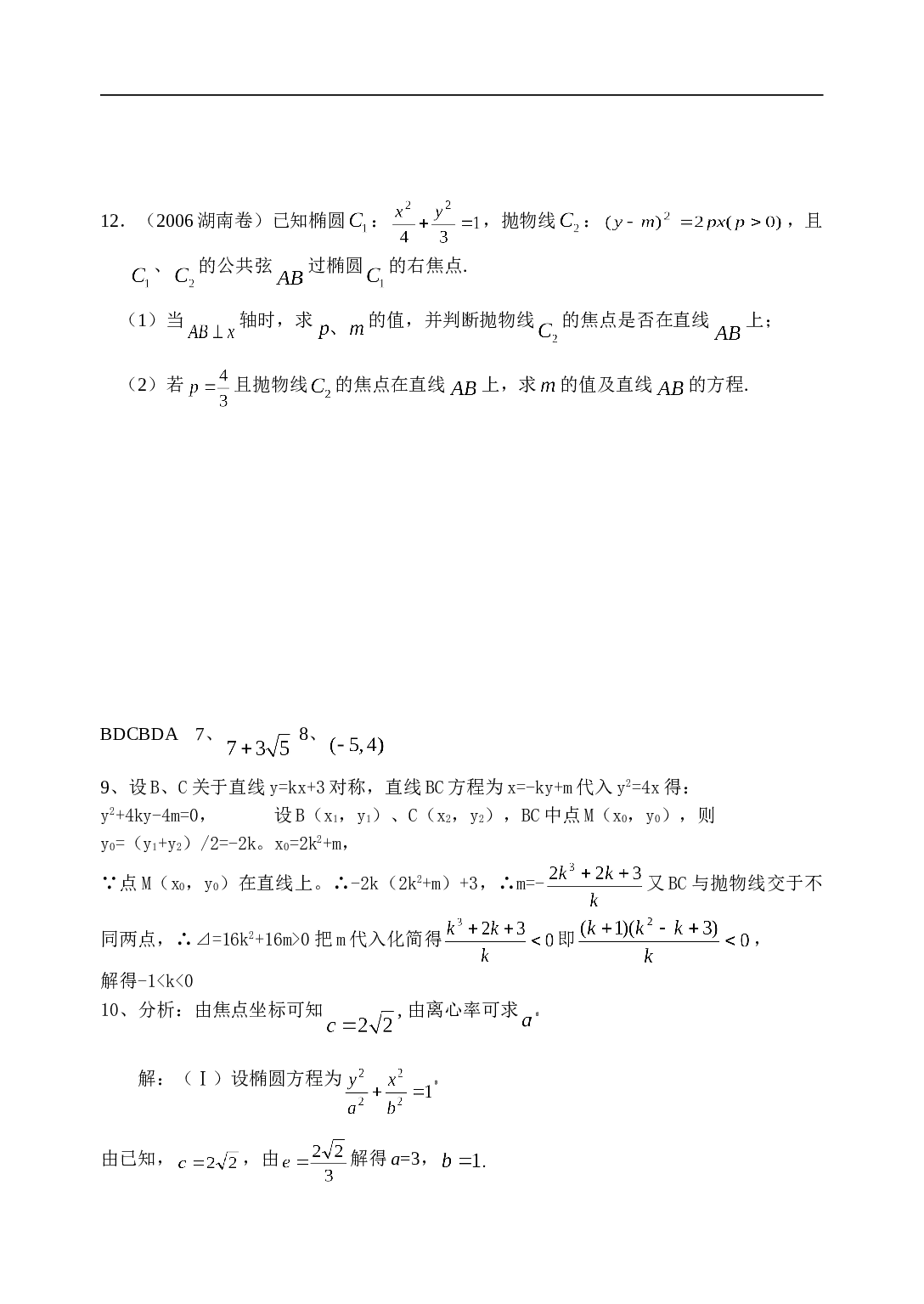 高考数学直线与圆锥曲线作业.doc