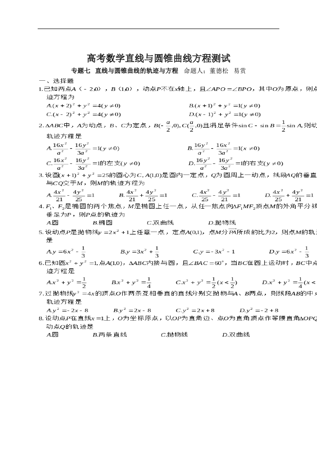 高考数学直线与圆锥曲线方程测试.doc