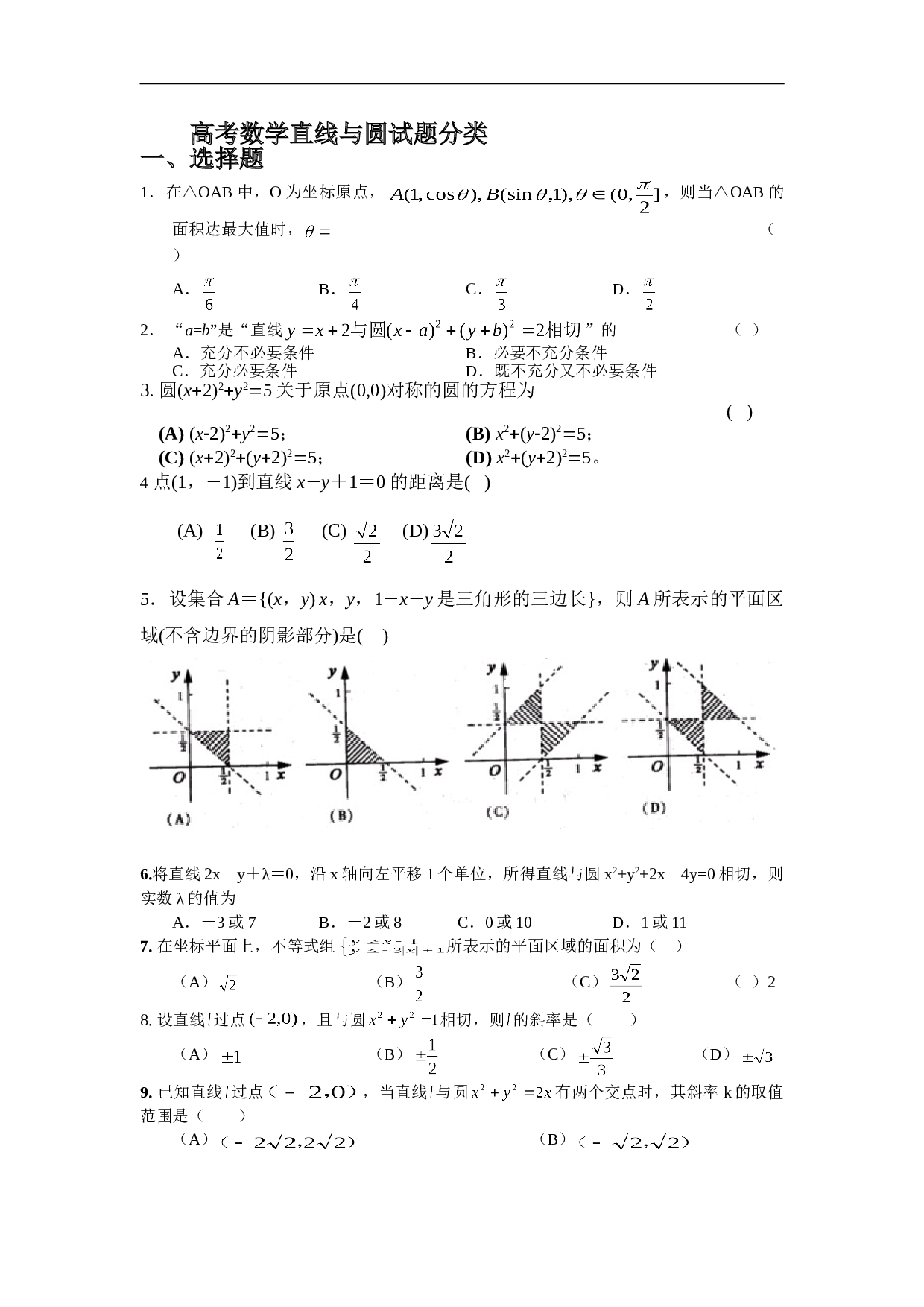 高考数学直线与圆试题分类1.doc