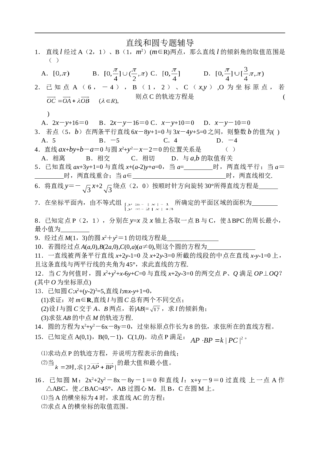 高考数学直线和圆专题辅导.doc