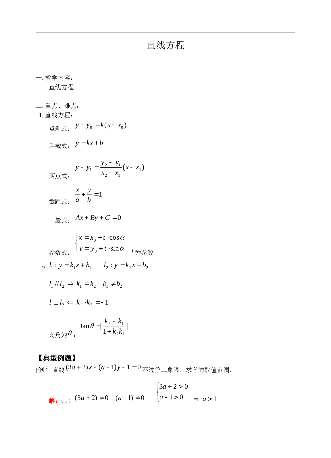 高考数学直线方程训练1.doc