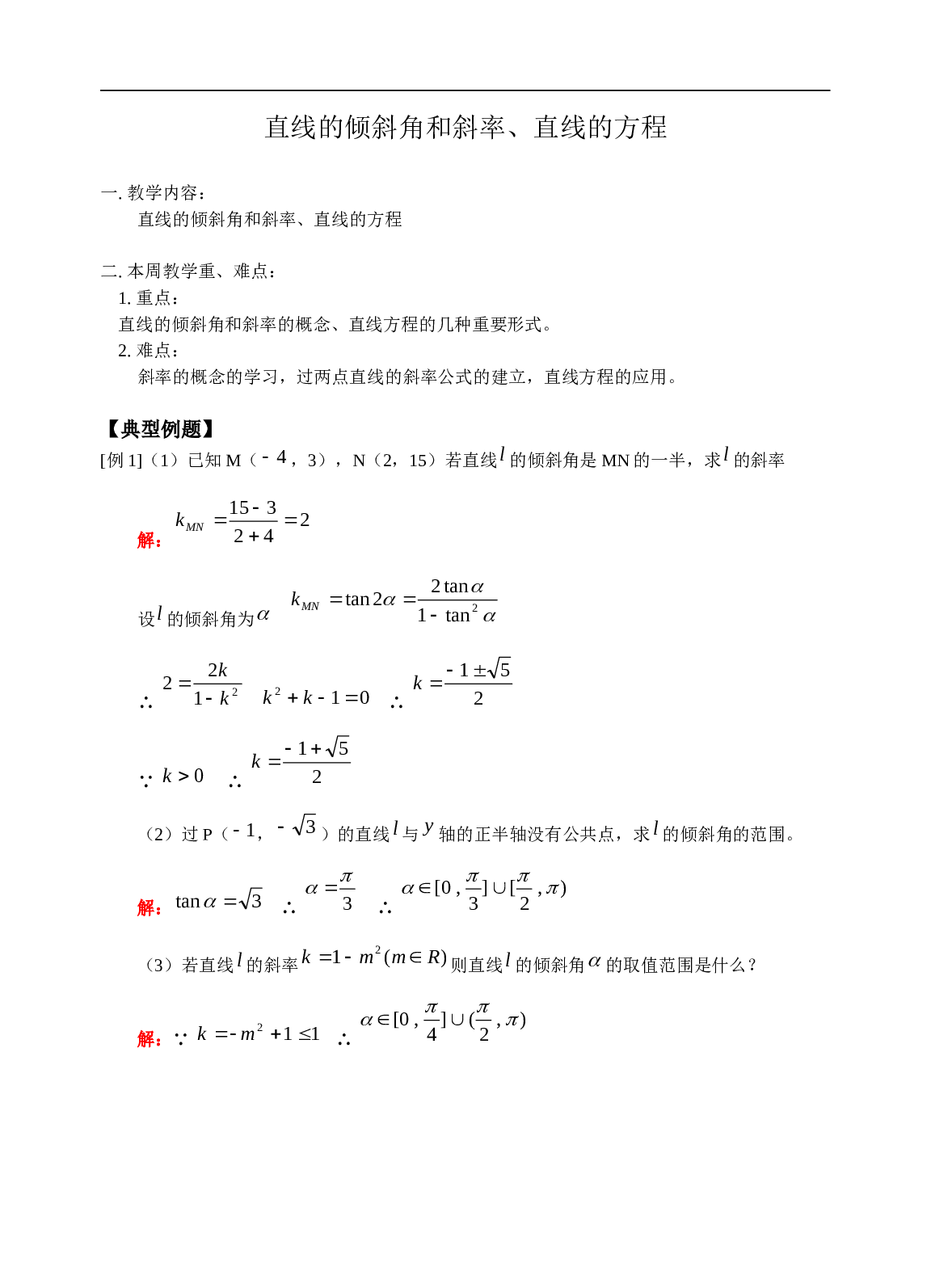 高考数学直线的倾斜角和斜率训练1.doc