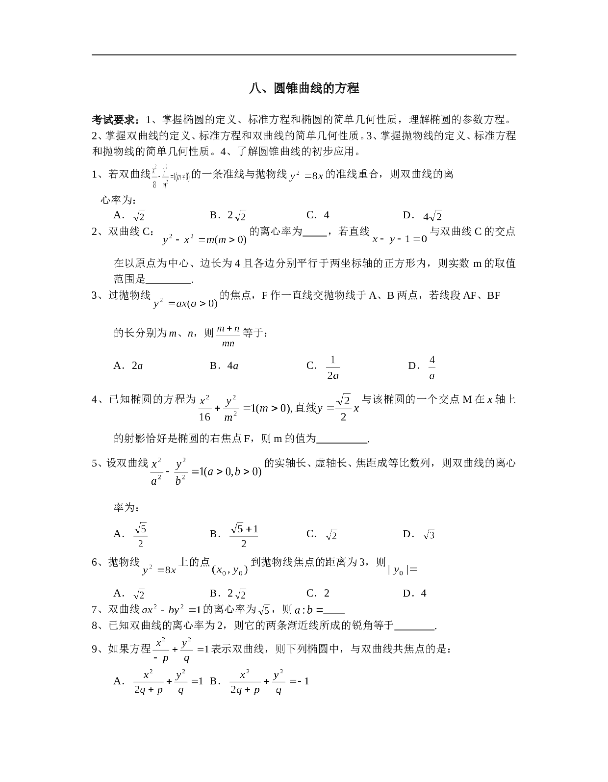 高考数学圆锥曲线的方程测试.doc