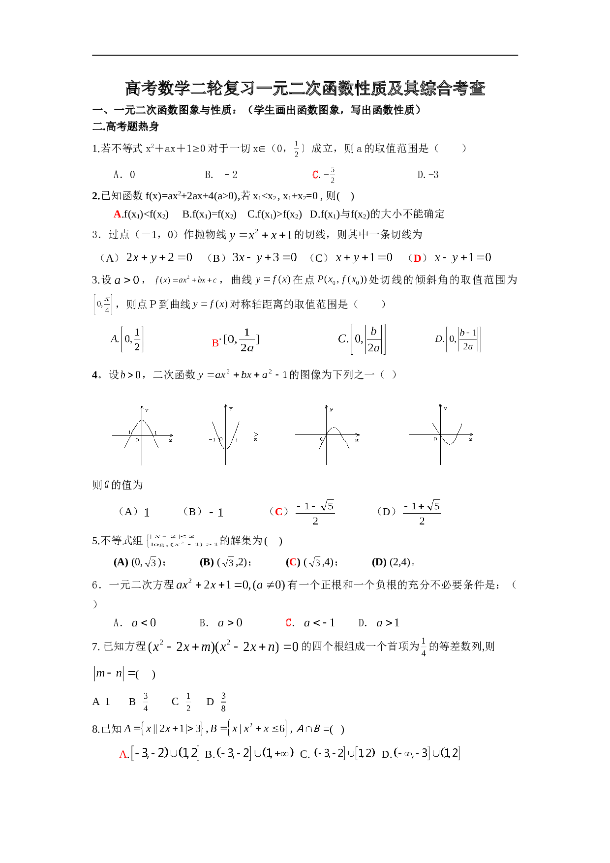 高考数学一元二次函数性质综合考查.doc