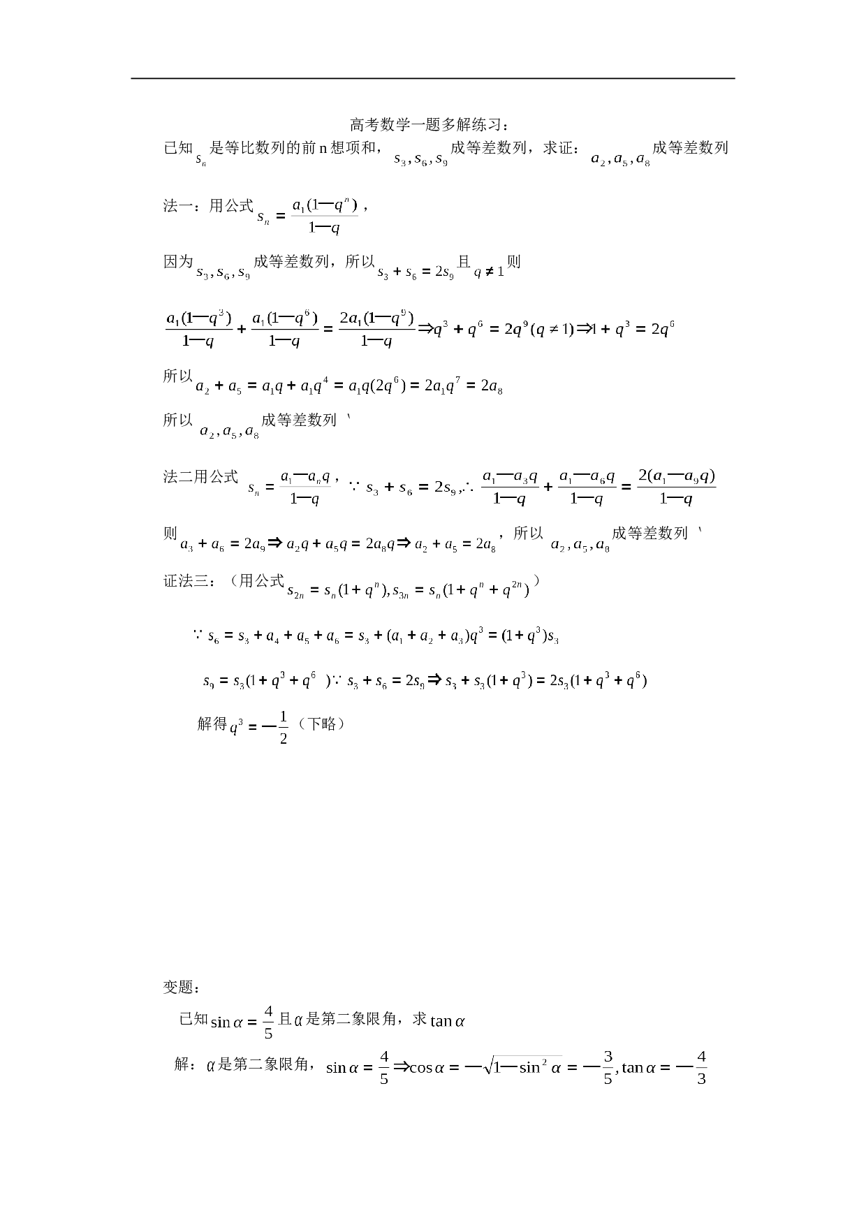 高考数学一题多解练习.doc