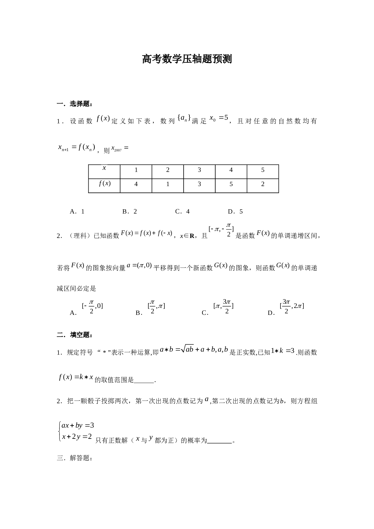 高考数学压轴题预测.doc