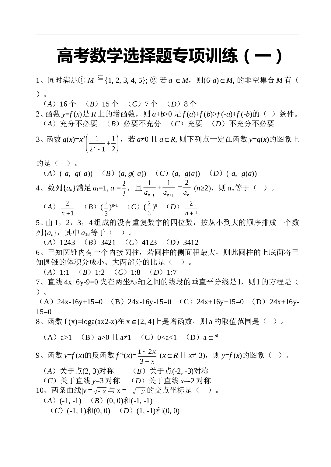高考数学选择题专项训练（一）.doc