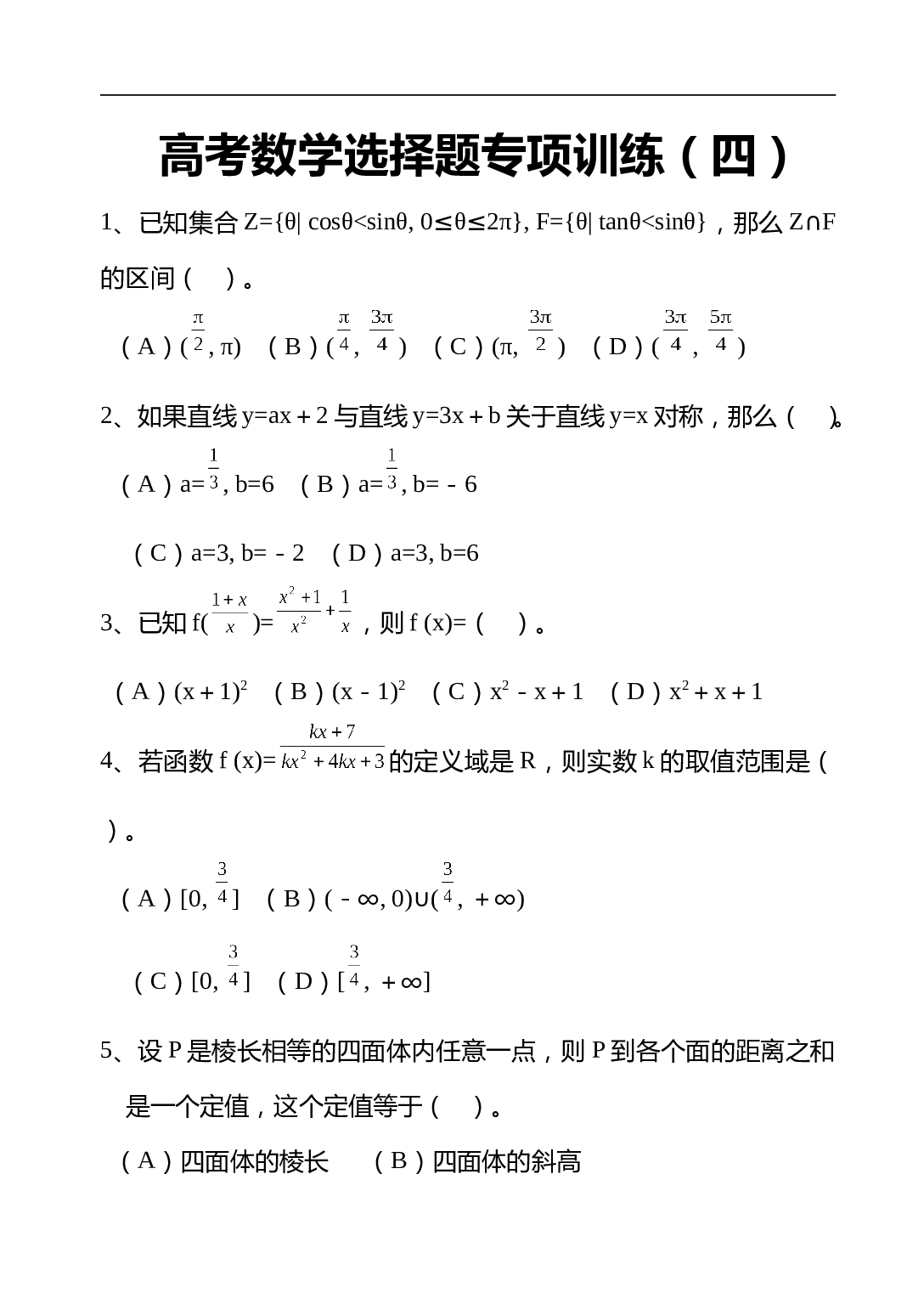 高考数学选择题专项训练（四）.doc