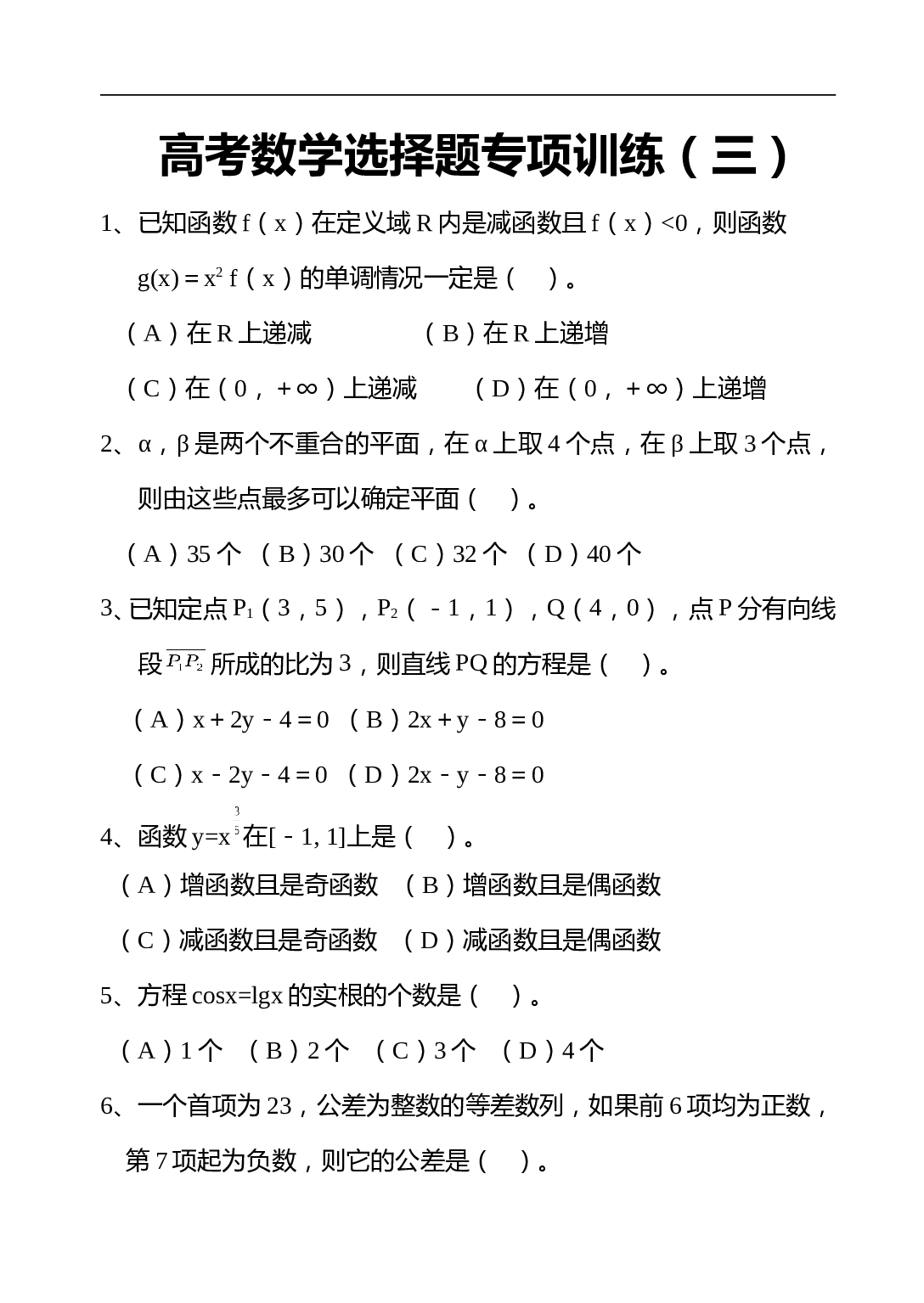 高考数学选择题专项训练（三）.doc