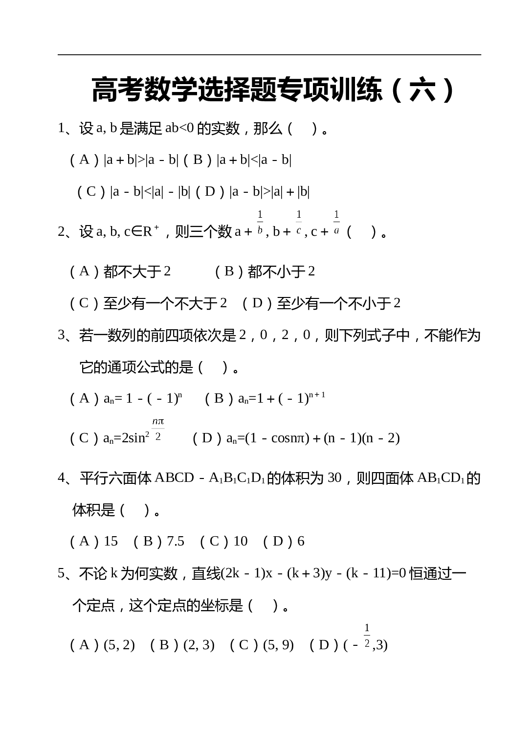 高考数学选择题专项训练（六）.doc