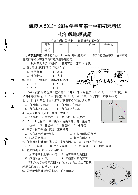 江苏省泰州市海陵区七年级上学期期末考试地理试题.doc