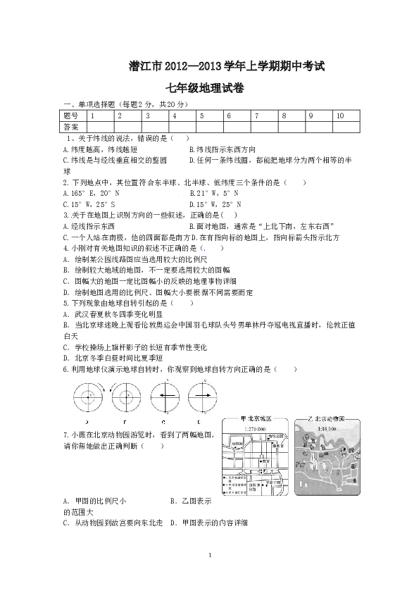 湖北省潜江市上学期期中考试地理试题.doc