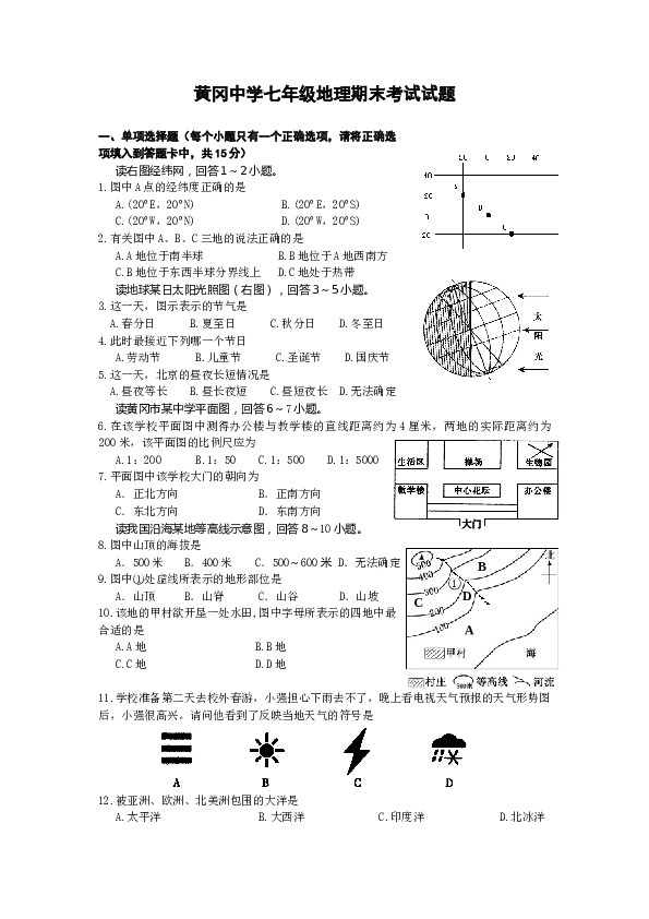 黄冈中学七年级地理期末考试试题.doc