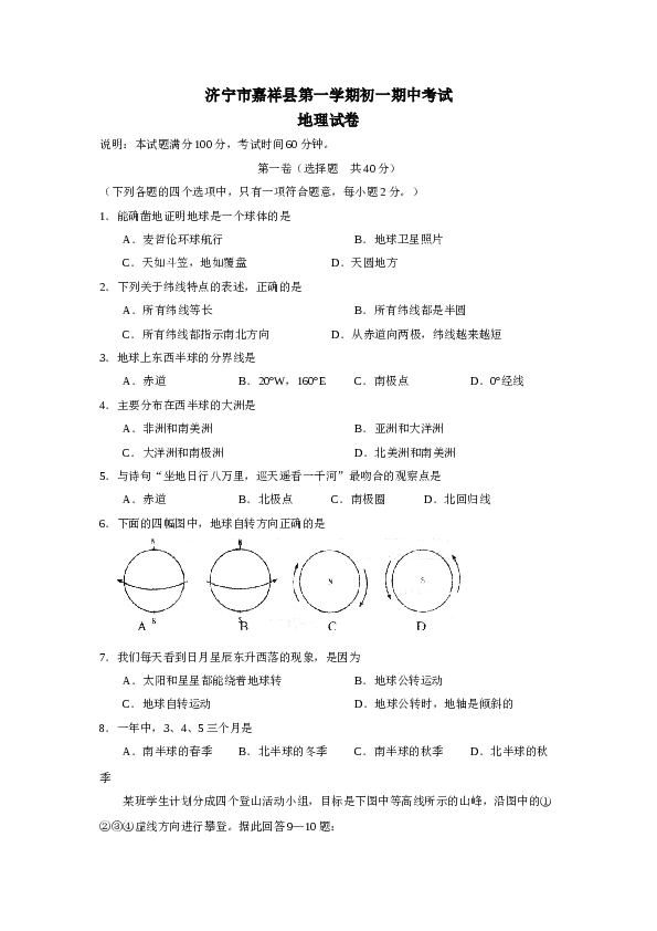济宁市嘉祥县第一学期初一期中考试地理试卷.doc