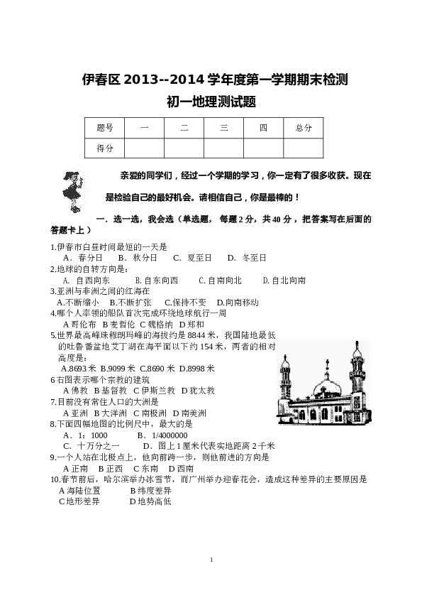 黑龙江伊春市伊春区七年级上学期期末检测地理试题.doc