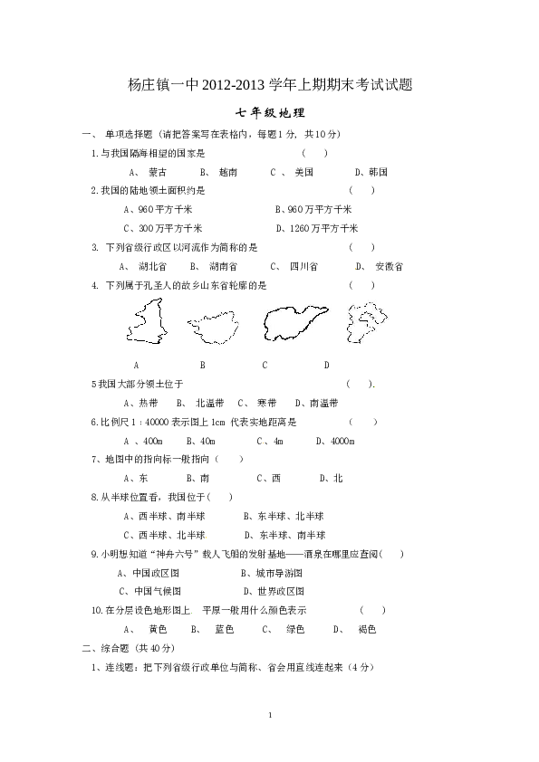 河南省平顶山市杨庄镇一中上学期期末考试地理试题.doc