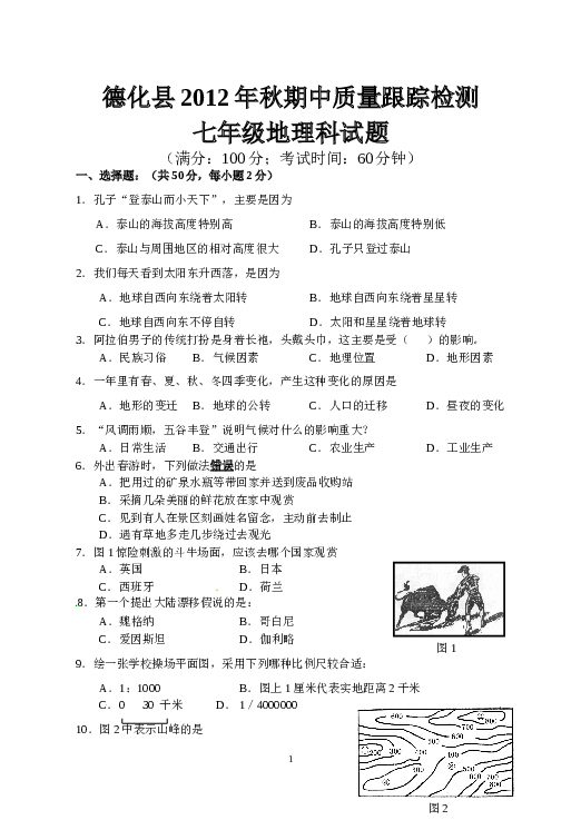 福建省泉州市德化县上学期期中质量跟踪检测地理试题.doc