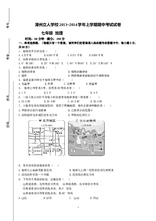 福建省漳州立人学校七年级上学期期中考试地理试题.doc