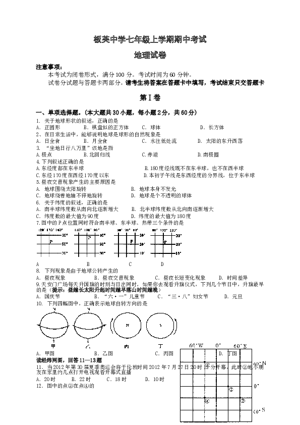 板芙中学期中考试七年级地理试卷.doc