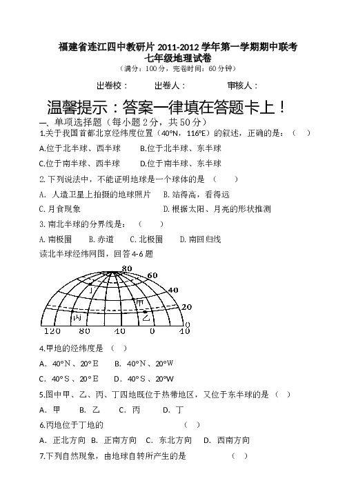 福建省连江四中片第一学期七年级期中联考地理试卷.doc