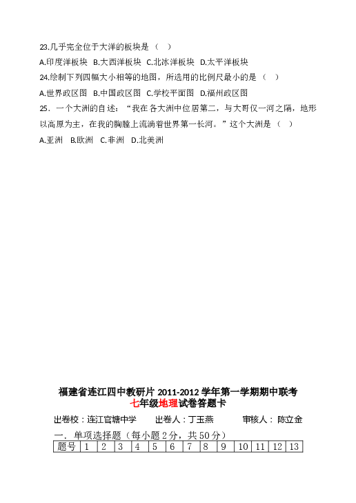 福建省连江四中片第一学期七年级期中联考地理试卷.doc