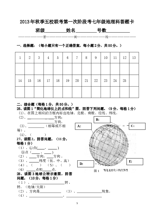 福建省南安市九都中学等五校联考七年级上学期第一次阶段考试地理试题.doc