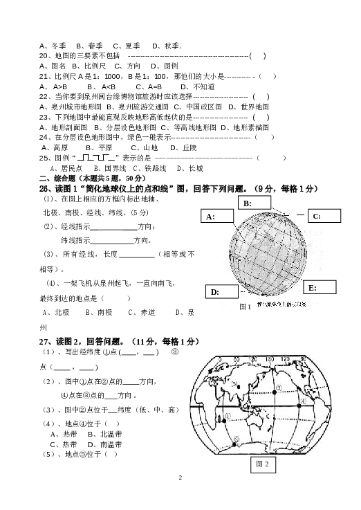 福建省南安市九都中学等五校联考七年级上学期第一次阶段考试地理试题.doc