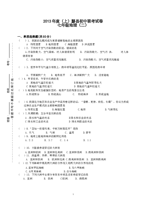 安徽省黄山市黟县七年级上学期联考（二地理试题.doc