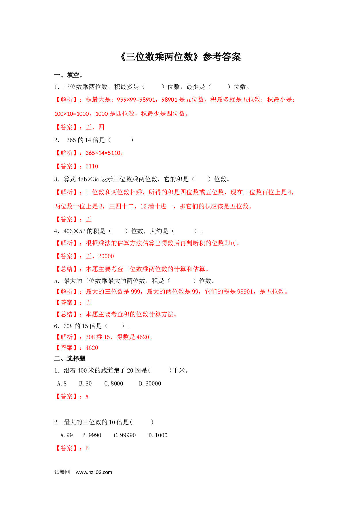 四年级计算题（综合计算）03 三位数乘两位数2页.docx