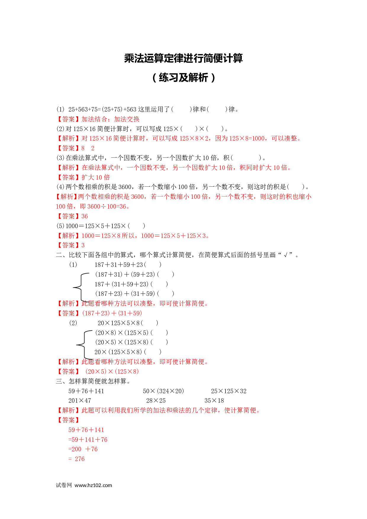 四年级计算题（综合计算）乘法运算律进行简便运算（答案）4页.doc