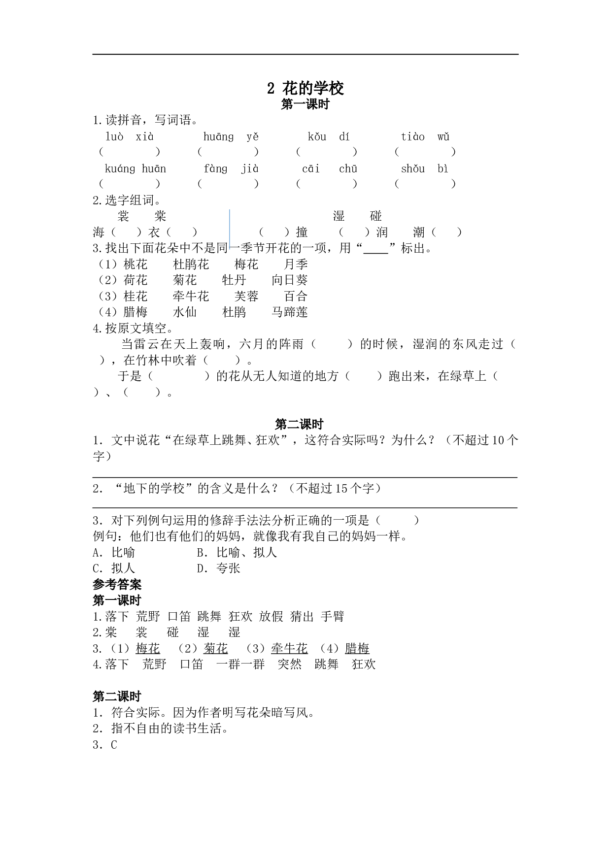 小学三年级语文上册课时练 2花的学校.doc