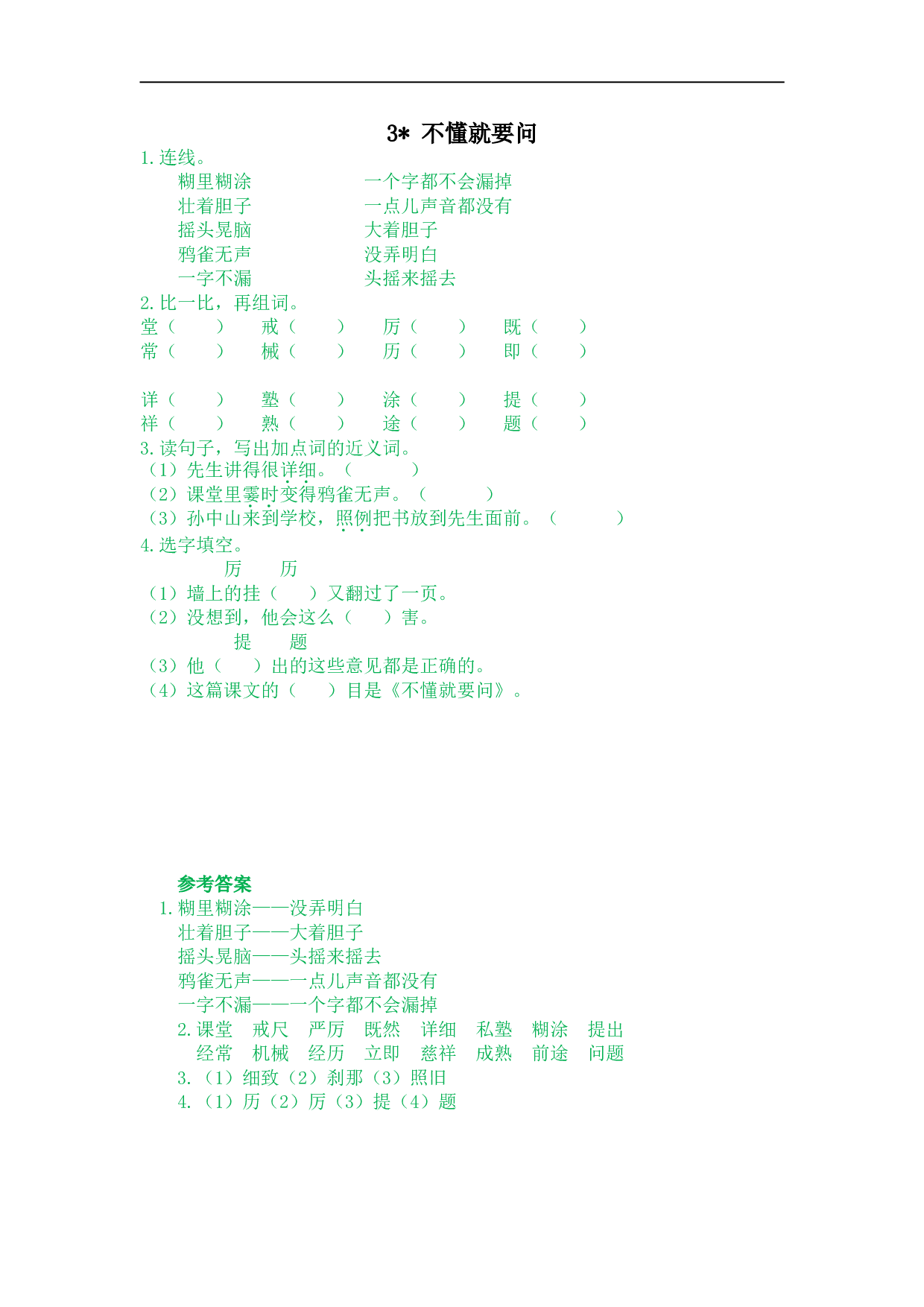 小学三年级语文上册课时练 3不懂就要问.doc